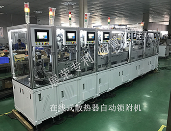 在線式散熱片自動(dòng)鎖附機(jī)